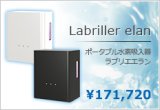 画像: ポータブル水素吸入器ラブリエエラン】