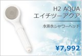 画像: H2 AQUA】水素水シャワーヘッド